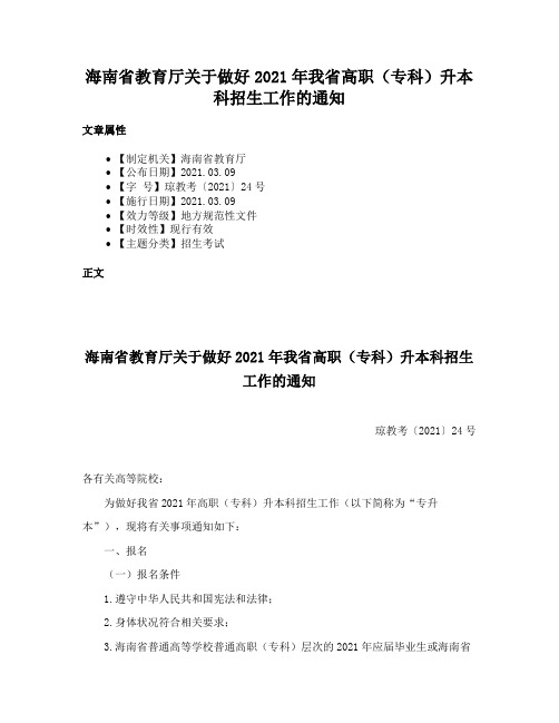 海南省教育厅关于做好2021年我省高职（专科）升本科招生工作的通知