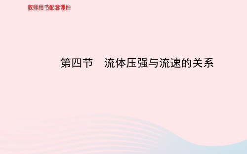 八年级物理全册第八章第四节流体压强与流速的关系课件(新版)沪科版