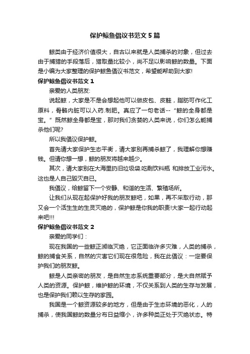 保护鲸鱼倡议书范文5篇