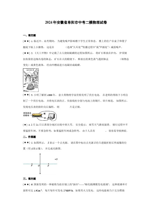 2024年安徽省阜阳市中考二模物理试卷