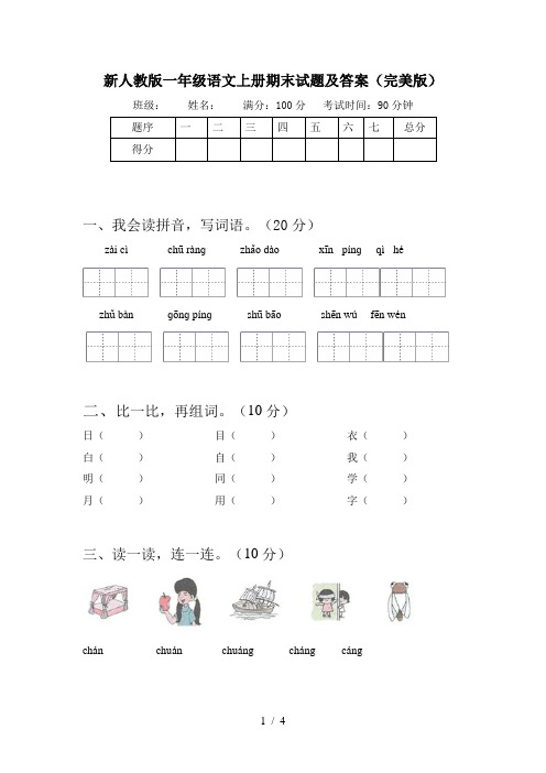 新人教版一年级语文上册期末试题及答案(完美版)