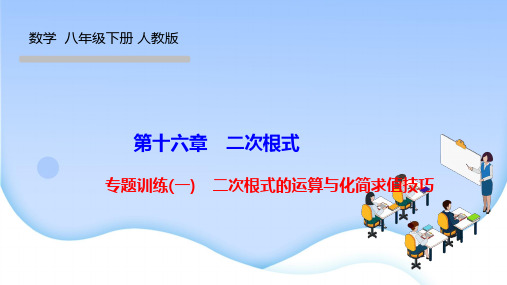 人教版八年级数学下册优秀作业课件 第十六章 二次根式 专题训练(一) 二次根式的运算与化简求值技巧