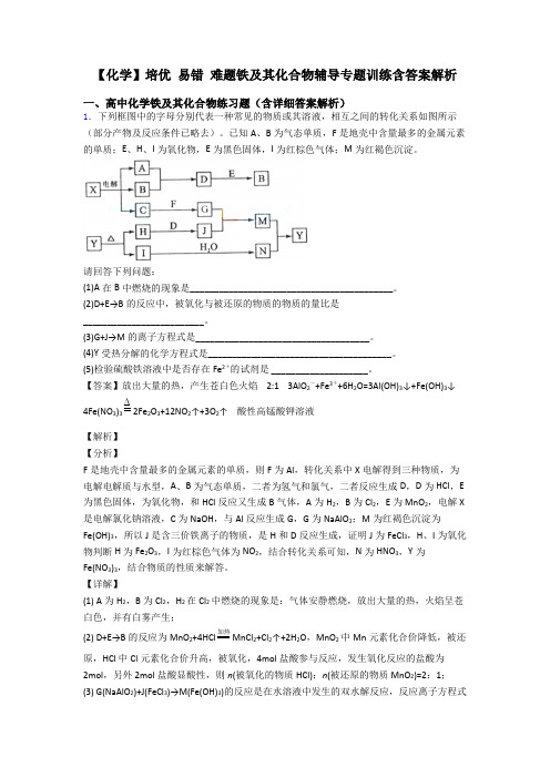 【化学】培优 易错 难题铁及其化合物辅导专题训练含答案解析