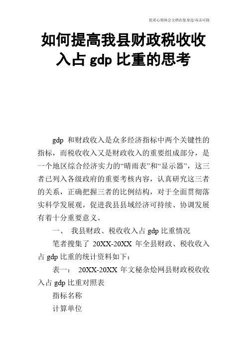 如何提高我县财政税收收入占gdp比重的思考