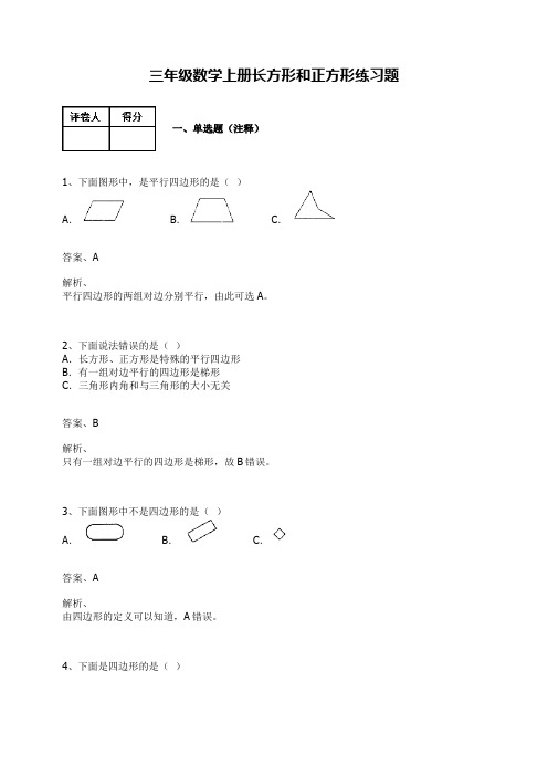 【人教新课标】三年级数学上册试题-长方形和正方形(含答案)