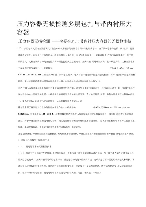 压力容器无损检测多层包扎与带内衬压力容器及换热器的无损检测技术