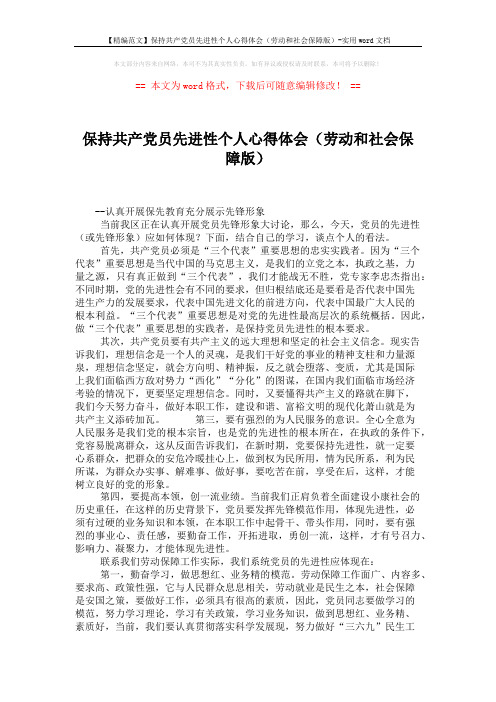 【精编范文】保持共产党员先进性个人心得体会(劳动和社会保障版)-实用word文档 (2页)