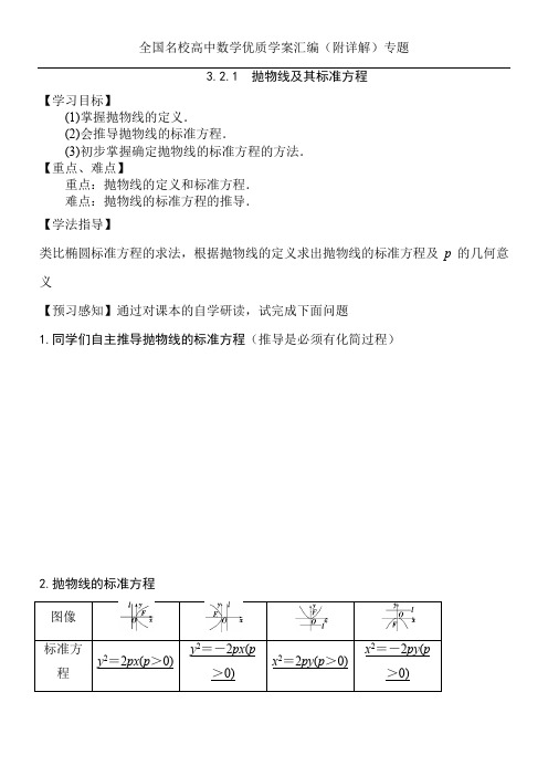 全国名校高中数学优质学案汇编(附详解)专题3.2.1抛物线及其标准方程