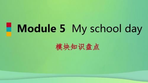 七年级英语上册Module5Myschoolday模块知识盘点课件(新版)外研版