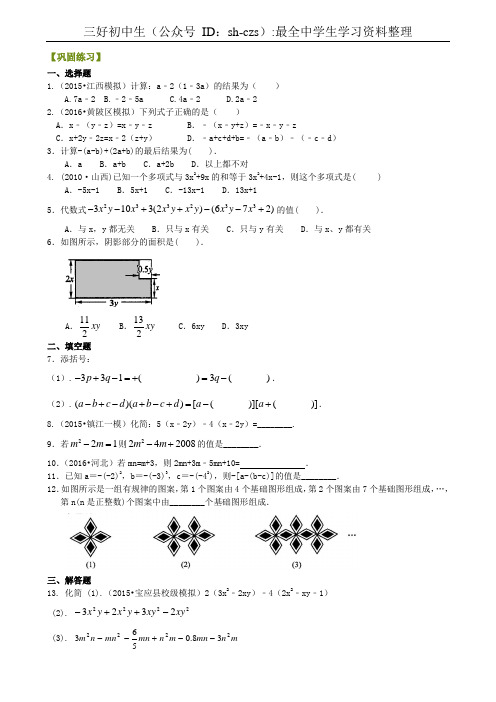 18整式的加减(二)—去括号与添括号(基础)巩固练习