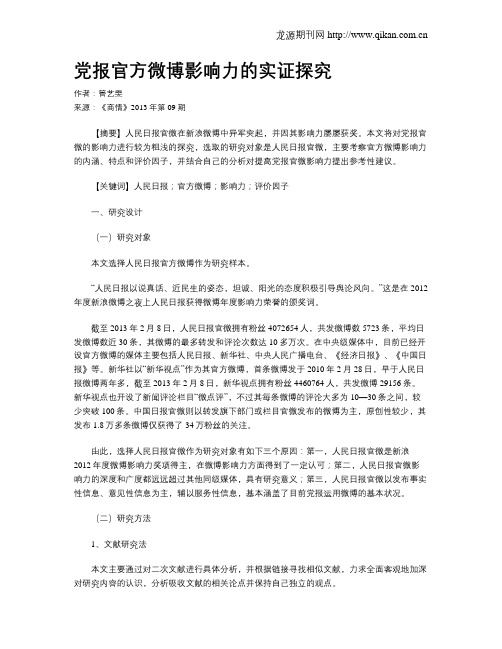 党报官方微博影响力的实证探究