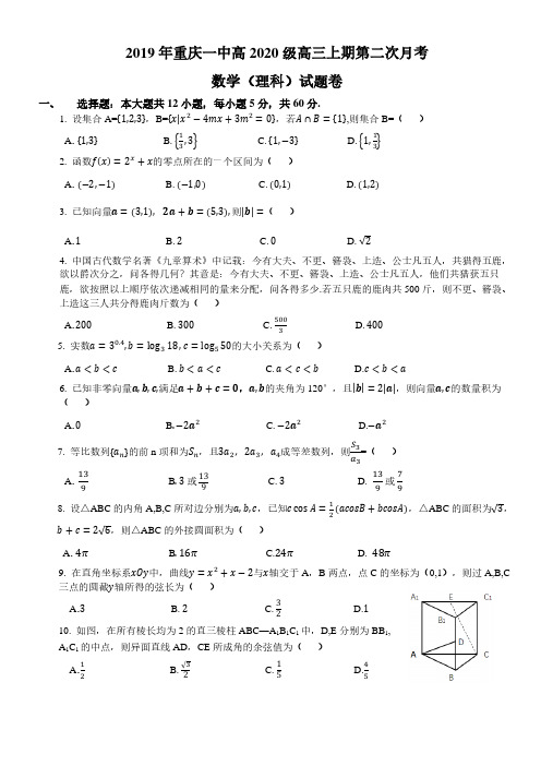 重庆一中2019-2020学年高三第一学期第二次月考数学(理)试卷(PDF版 )