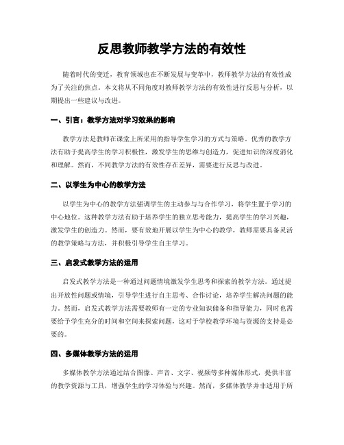 反思教师教学方法的有效性