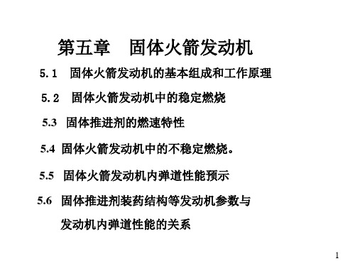 航天推进理论基础-第五章 固体火箭发动机