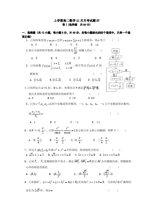 广东天河区普通高中2017-2018学年上学期高二数学11月月考试题07