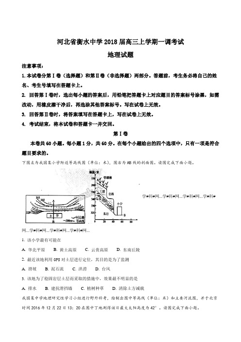 河北省衡水高三上学期一调考试地理试题(原卷版)