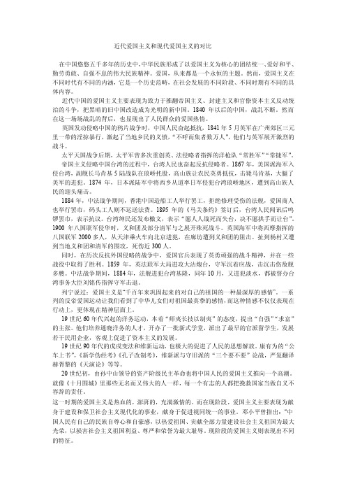 近代爱国主义和现代爱国主义的对比