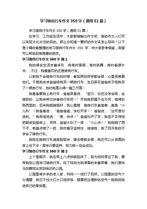 学习骑自行车作文350字（通用51篇）