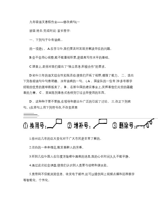 九年级语文寒假作业之修改病句、默写、字音字形.