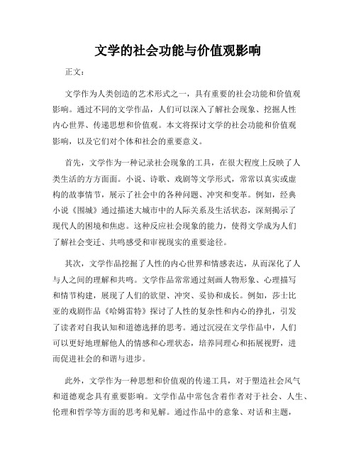 文学的社会功能与价值观影响