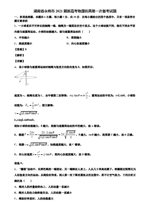 湖南省永州市2021届新高考物理仿真第一次备考试题含解析