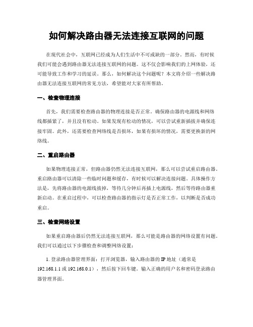 如何解决路由器无法连接互联网的问题