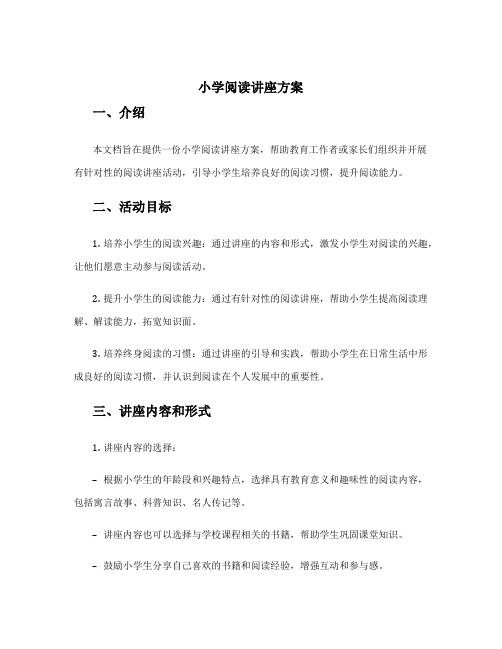 小学阅读讲座方案