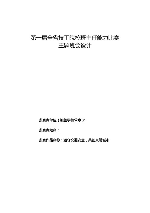 《遵守交通安全,共创文明城市》主题班会设计方案