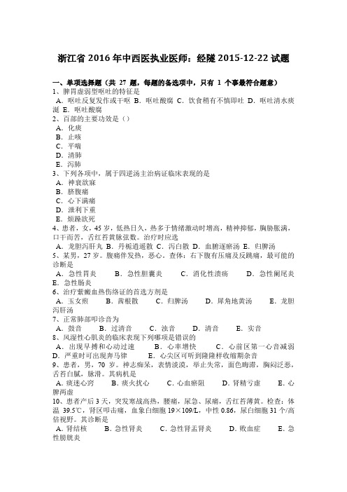 浙江省2016年中西医执业医师:经隧2015-12-22试题