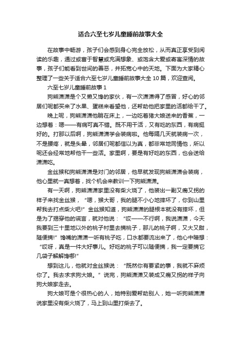 适合六至七岁儿童睡前故事大全