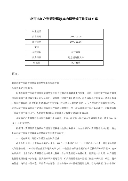 北京市矿产资源管理秩序治理整顿工作实施方案-