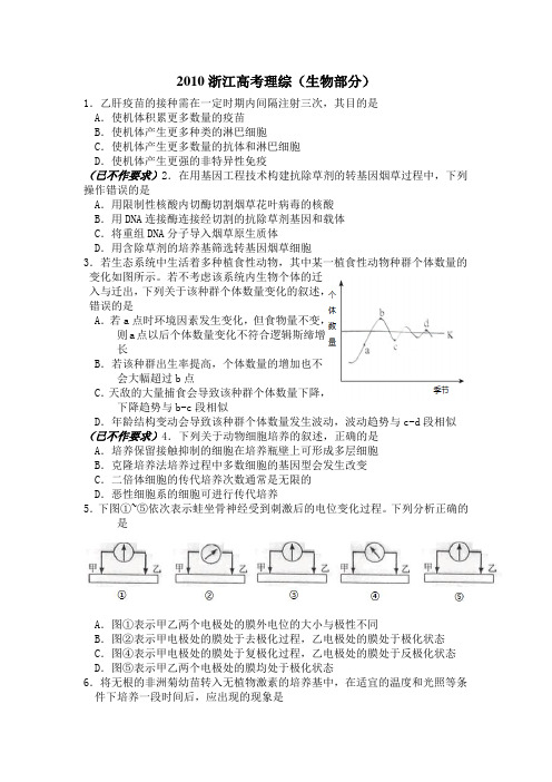 2010年浙江高考理综生物