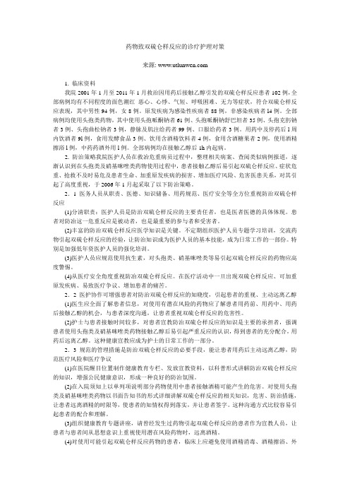 药物致双硫仑样反应的诊疗护理对策