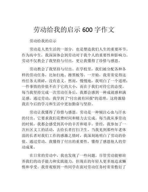 劳动给我的启示600字作文