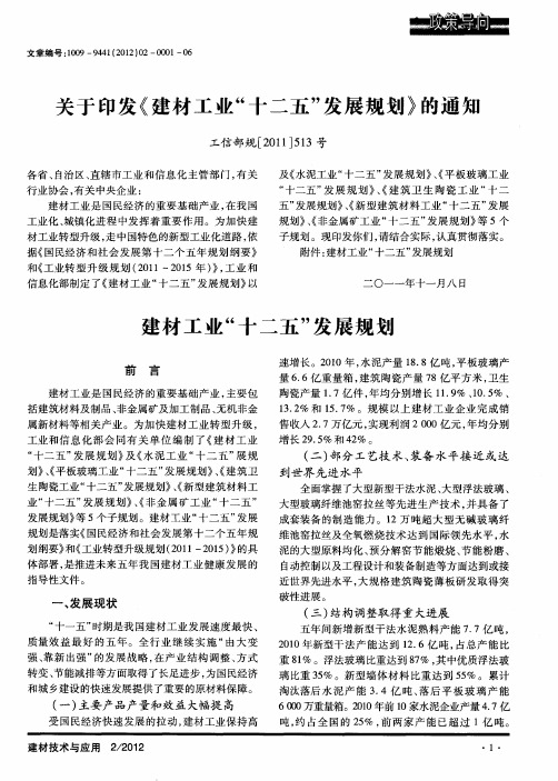 关于印发《建材工业“十二五”发展规划》的通知