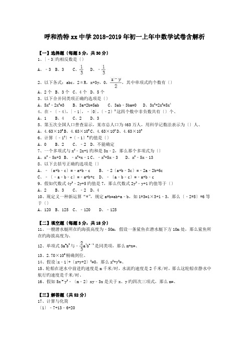 呼和浩特xx中学2018-2019年初一上年中数学试卷含解析