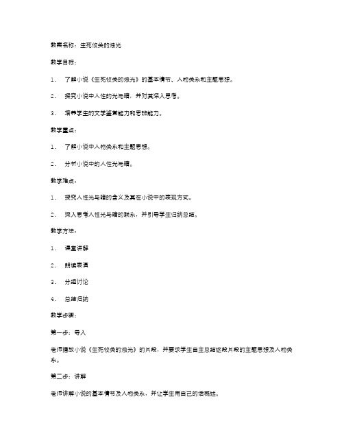 《生死攸关的烛光》教案：探究人性的光与暗