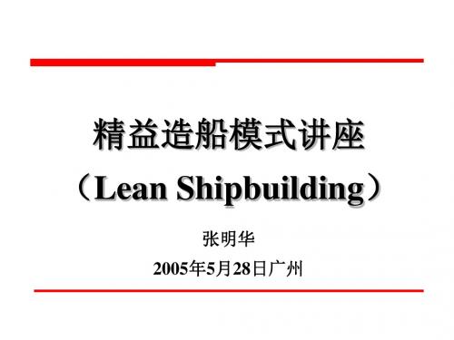 精益造船模式讲座LeanShipbuilding