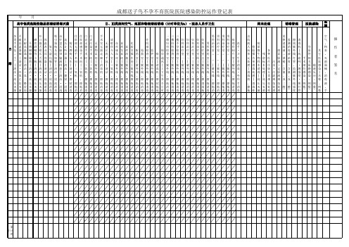 院内感染控制登记表(大)