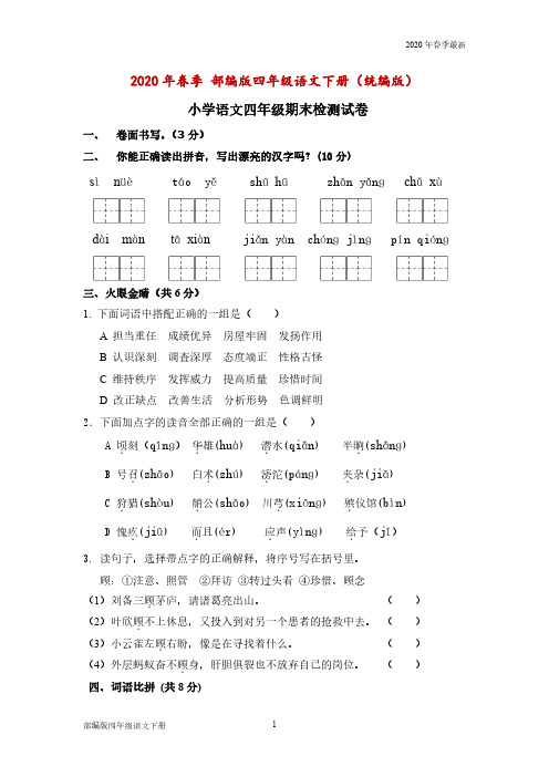 部编版四年级下册语文 期末考试试卷及答案(完美打印版)