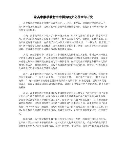 论高中数学教材中中国传统文化传承与开发