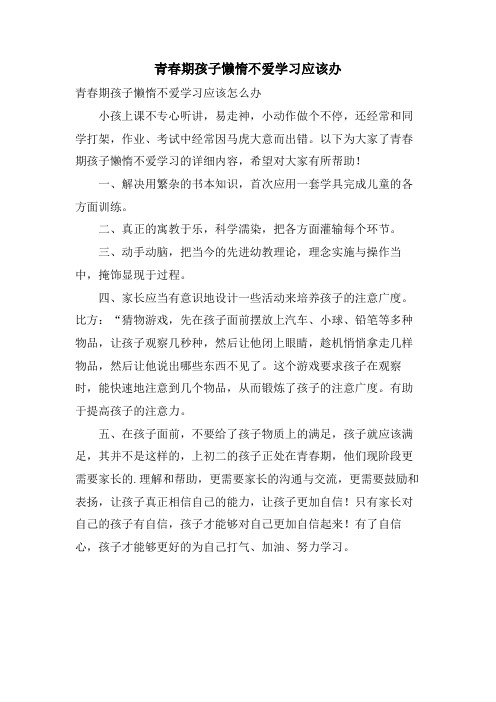 青春期孩子懒惰不爱学习应该办