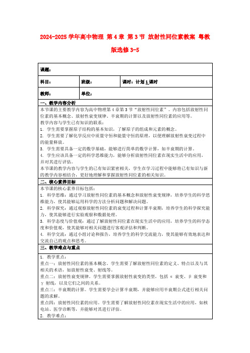 2024-2025学年高中物理第4章第3节放射性同位素教案粤教版选修3-5