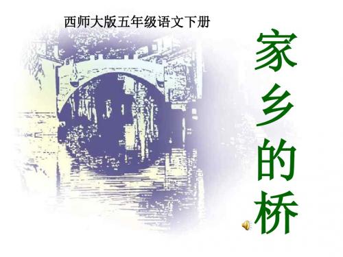 《家乡的桥》PPT优秀课件3