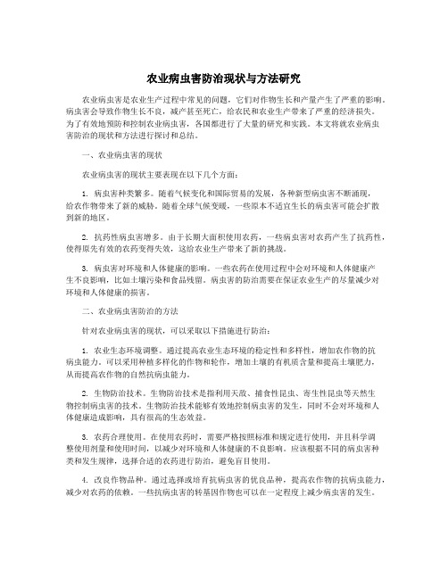 农业病虫害防治现状与方法研究