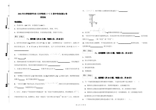 2021年大学物理学专业《大学物理(一)》期中考试试题A卷 附答案