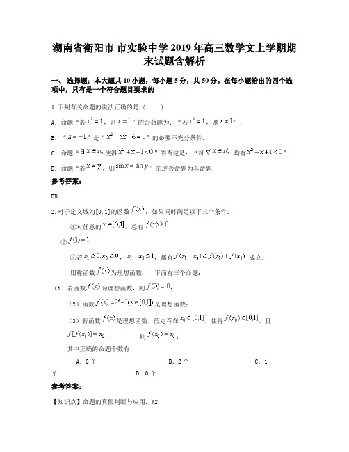 湖南省衡阳市 市实验中学2019年高三数学文上学期期末试题含解析