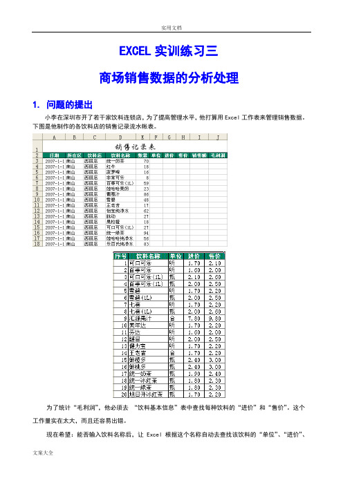 excel销售大数据分析报告-实训练习