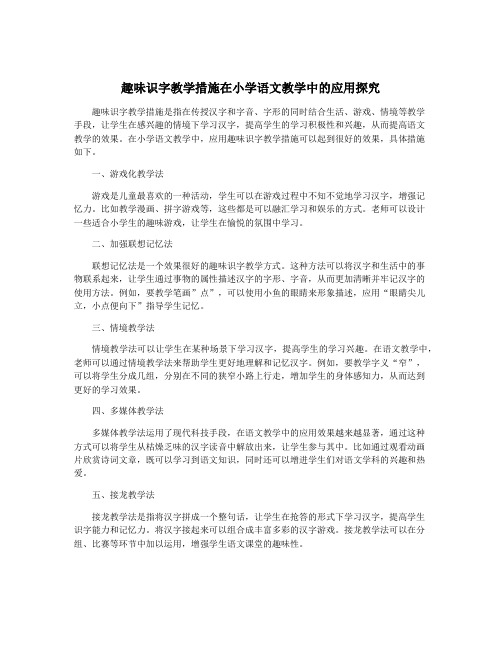 趣味识字教学措施在小学语文教学中的应用探究