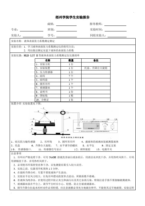 液体表面张力系数测定实验报告